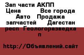 Зап.части АКПП DSG CVT › Цена ­ 500 - Все города Авто » Продажа запчастей   . Дагестан респ.,Геологоразведка п.